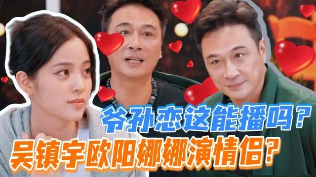 20歲歐陽娜娜搭檔60歲吳鎮宇上演浪漫黃昏戀？這對CP太讓人意外了！#钟欣潼 #余承恩 #一拍即合的我们 #张一山 #张艺凡 #演技派 #无限超越班 #谢娜 #李维嘉 #twins  #吴昕 #易梦玲