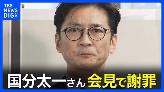 【国分太一さん 会見で謝罪】「立場と環境にあぐらをかいていた」 「コンプラ上の問題」で日テレ降板｜TBS NEWS DIG