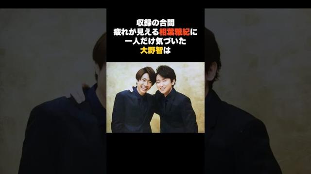 【伝説】“大野智が相葉のために作った空気”番組で嵐の相葉雅紀が何度も話す“優しすぎるエピソード” #雑学