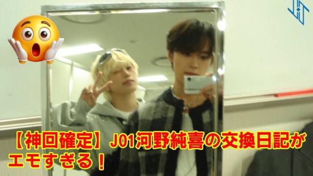 【神回確定】JO1河野純喜の交換日記がエモすぎる！「let’s go」に込められたMAMAへの覚悟と、JAMを涙させた“あのデート写真”の真実