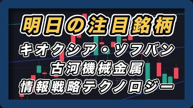 【明日の注目銘柄&日経平均展望 睨み合い続く】 キオクシア・ソフトバンクグループ・古河機械金属・情報戦略テクノロジー