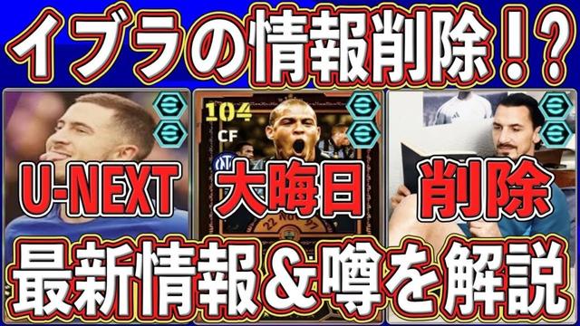 【最新情報】公式が『情報削除』⁉︎『大晦日』に神ガチャは来る⁉︎ イーフトの最新情報＆噂を徹底解説します‼︎【eFootball2026】【イーフト2026】