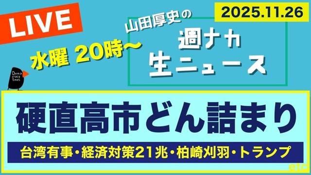 ＜硬直高市 どん詰まり＞ 台湾有事／経済対策21兆／柏崎刈羽／トランプ【山田厚史の週ナカ生ニュース】