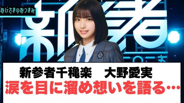 新参者で大野愛実　涙を目に溜め想いを語る…[日向坂46]