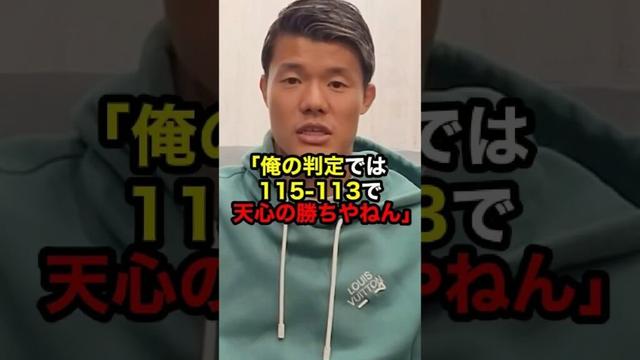 「俺の判定では天心の勝ちやねん」#井上尚弥 #格闘技 #ボクシング#那須川天心#井上拓真#畑山隆則