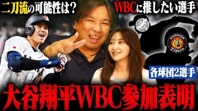 【WBC】ドジャース大谷翔平が参加表明‼︎『この選手はWBCで招集される可能性がある‼︎』里崎がオススメする"未だ代表経験がない"各球団2選手を紹介します‼︎