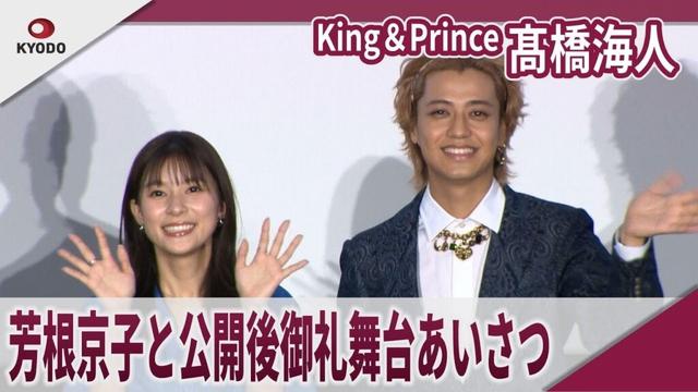 【期間限定】King＆Prince  髙橋海人　芳根京子と公開後御礼舞台あいさつ 映画「君の顔では泣けない」公開後御礼舞台あいさつ