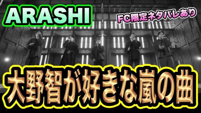 【FC動画】ネタバレあり!嵐、大野智の好きな曲がヤバすぎた!?5人の関係性が変わらなすぎて泣ける!!