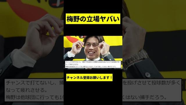 【阪神】梅野隆太郎の来季の立場がヤバいwwwww #shorts