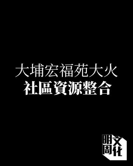 Graphic pulled from Facebook written in Chinese for Hong Kong's Tai Po fire community resources