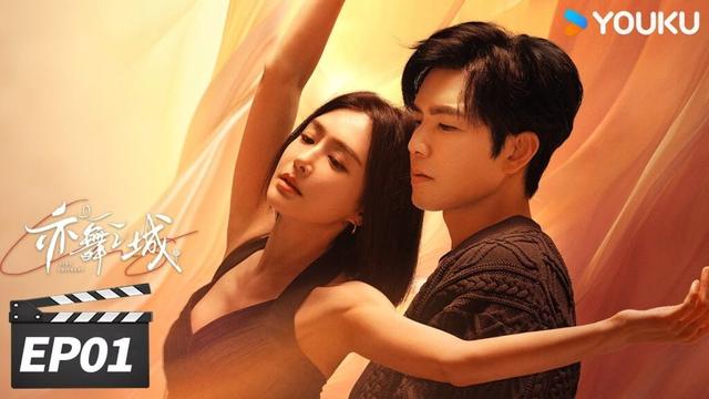 ENGSUB【FULL】亦舞之城 Second Chance Romance EP01 | 钟汉良秦岚破镜重圆再续前缘💖 | 钟汉良/秦岚/白冰 | 都市剧情片 | 优酷华语剧场