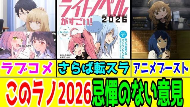 【このラノ2026】ムック本を読んだ忌憚のない意見【あそびのかんけい・お隣の天使様・マケイン・サイレントウィッチ・転スラ・ひた隠す・ダリヤ】【2023年度殿堂入り：チラムネ＆よう実＆本好きの下克上】