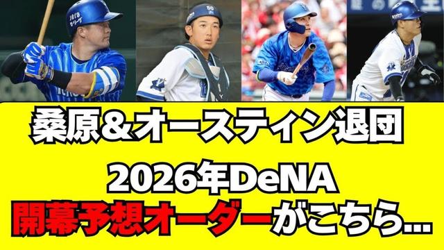 【DeNA】桑原＆オースティン退団。2026年開幕予想オーダー
