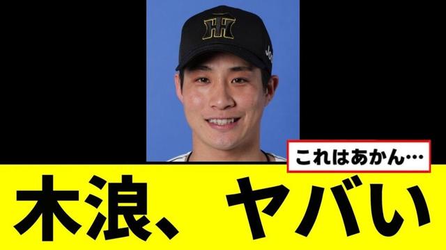 【悲報】木浪がヤバい事になってしまうwwwww