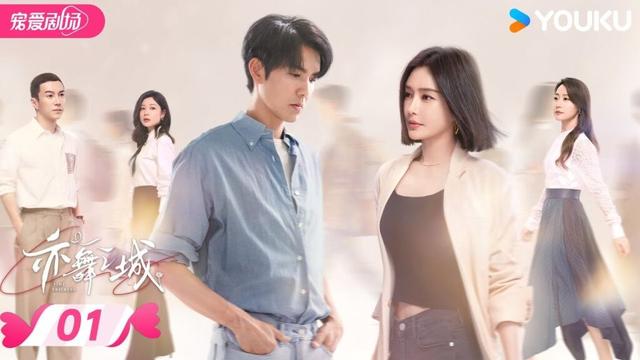 MULTISUB【亦舞之城 Second Chance Romance】EP01 | 💗钟汉良秦岚破镜重圆，爱恨两难💫 | 钟汉良 / 秦岚 | 优酷宠爱频道 YOUKU ROMANCE