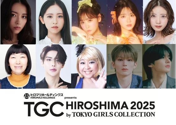 【TGC 広島 2025】大注目の豪華出演者第6弾解禁！茅島みずき、星乃夢奈、川村エミコ、TGC初出演GYUTAE、やしろ優、広島東洋カープ選手、アーティストらのランウェイ出演が決定！ | 株式会社W TOKYOのプレスリリース