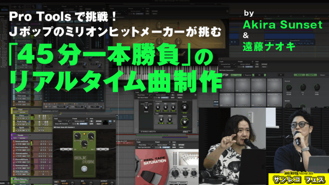 45分で曲作りに挑戦！J-POPミリオンヒットメーカーがPro Toolsで一本勝負【サンレコフェス・セミナーレポート】 - サンレコ 〜音楽制作と音響のすべてを届けるメディア