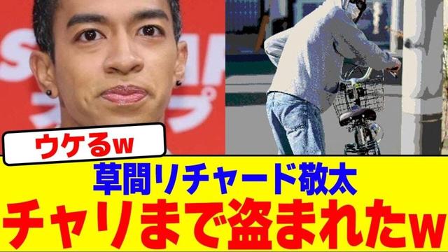 草間リチャード敬太はチャリまで盗まれたwwwwwwwwwwwwwwwwwwwwwwwwwwwwwwwwwwwwwwwwwwwwwwwwwwwwwww【2chまとめ】【2chスレ】【5chスレ】