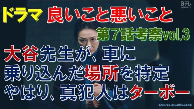 【良いこと悪いこと】第7話考察vol3 大谷先生が車に乗り込んだ場所を特定､やはり真犯人はターボー【間宮祥太朗､新木優子､森本慎太郎､深川麻衣､戸塚純貴､剛力彩芽､木村昴､藤間爽子､森優作】