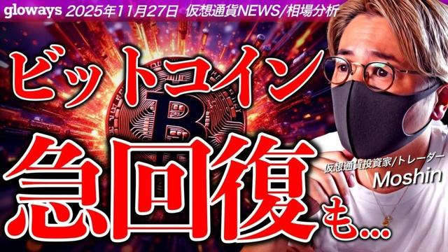 ビットコイン急反発！何が起きた？10万ドル回復にはまだ懸念も...
