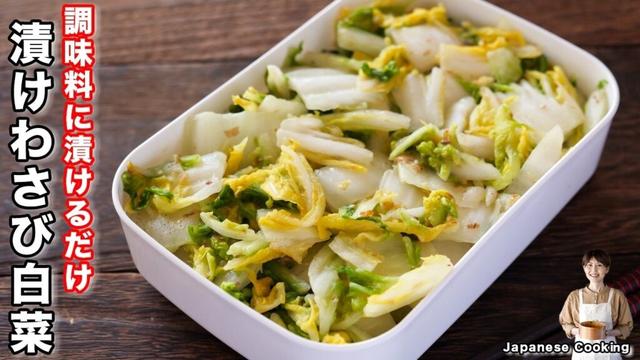 【調味料に漬けるだけ！】わさびの爽やかな辛みが美味しすぎる「漬けわさび白菜」の作り方【kattyanneru】