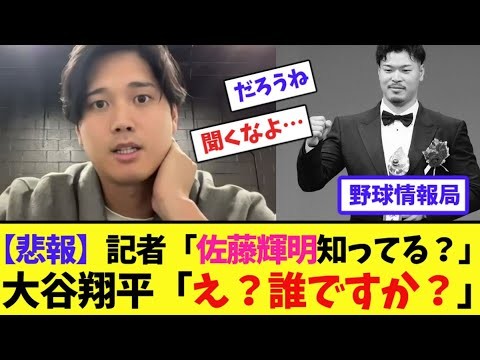 【悲報】記者「佐藤輝明知ってる？」大谷翔平「え？誰ですか？」【ネット情報局】