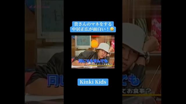 【うたばん×Kinki Kids】貴さんのマネをする中居正広が面白い！#うたばん #kattun #中居正広 #亀梨和也  #赤西仁 #おすすめ #Shorts