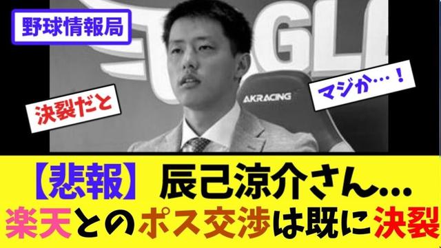 【悲報】辰己涼介さん...楽天とのポス交渉は既に決裂【ネット情報局】