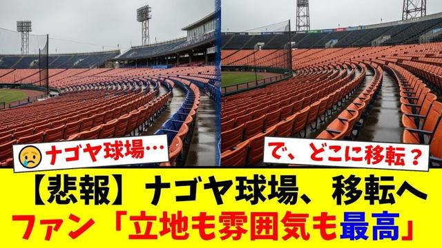 中日ドラゴンズ、二軍本拠地ナゴヤ球場の移転を正式発表！ファンから「立地も雰囲気も最高なのに…」と惜しむ声が殺到。新球場への期待と移転先候補の憶測が飛び交う。【プロ野球ファンの反応】