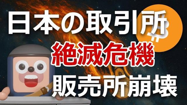 日本の暗号資産取引所が“絶滅危機”。金融庁がとどめ刺す