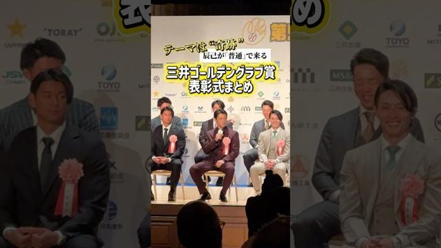 【普通が奇跡】今年のゴールデン辰己を撮って出し📹⚾️🌟