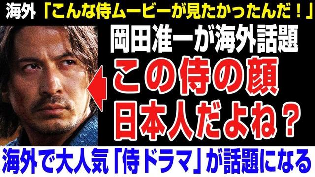 【海外の反応】この侍の顔日本人だよね？岡田准一が海外話題になるｗｗｗｗｗイクサガミ