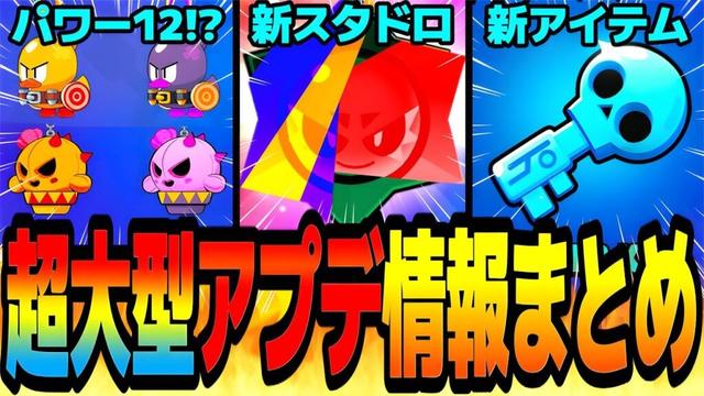 【速報】パワー12実装！？新スタドロ！？新アイテム大量実装！？激アツすぎる超大型アプデ情報まとめwww【ブロスタ】【アプデ情報】