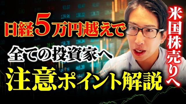 日経平均株価5万円越えで全ての投資家へ注意ポイントを解説します！米国株は売りへ。