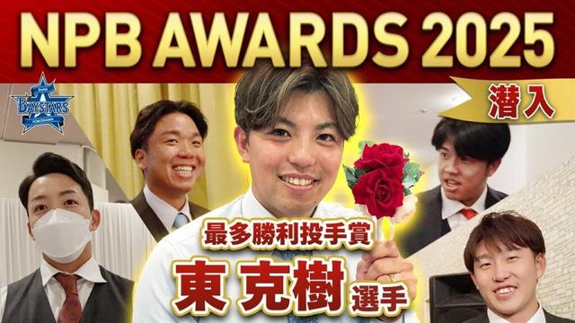 【スター大集合】NPB AWARDS 2025の舞台裏に初潜入！"大エース"東克樹選手が出席した授賞式の裏側をお届け！