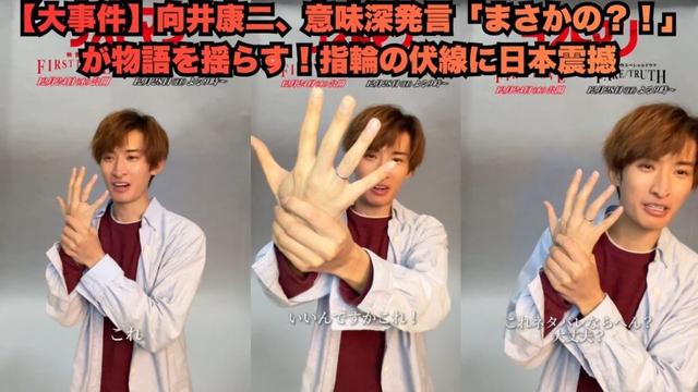 【大事件】向井康二、意味深発言「まさかの?!」が物語を揺らす!指輪の伏線に日本震撼#向井康二 #スノーマン #snowman