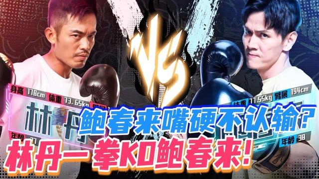林丹一记重拳直接KO鲍春来，对方倒地后硬气反呛林丹？死活嘴硬狂吼“不服”！| #林丹 #羽毛球 #鲍春来 #拳力以赴的我们 #拳击 #拳击比赛 #张伟丽 #ufc #youkushow #李宗伟
