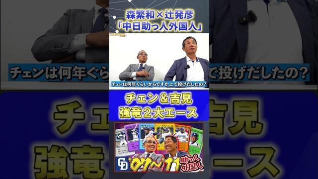 【森×辻】助っ人外国人『チェン＆吉見』#森繁和 #辻発彦 #中日ドラゴンズ #ドラゴンズ #プロ野球ニュース #shorts