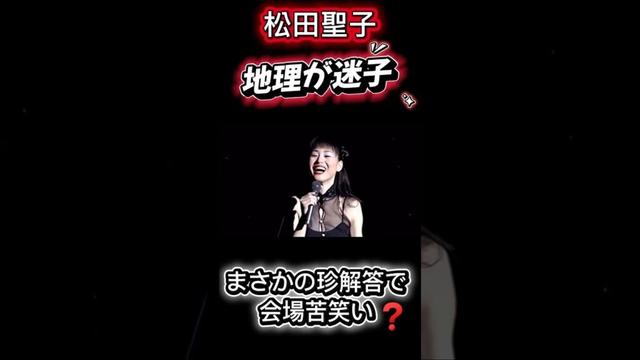 脳の中大混乱❗️❓松田聖子の“地理センス”に観客も爆笑🤣