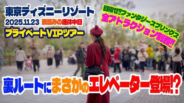 超豪華!! プライベートVIPツアーに参加 Vol.3  |  東京ディズニーリゾート
