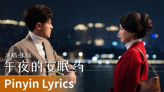 【Pinyin Lyrics】Why Is He Still Single《他为什么依然单身》｜《午夜的安眠药》 by Zhang Yao #张瑶 #zhangyao #cdrama #ost