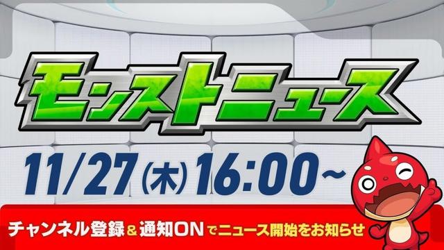 モンストニュース[11/27]モンストの最新情報をお届けします！【モンスト公式】