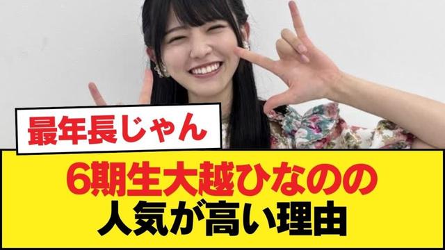 6期生大越ひなのの人気が高い理由【乃木坂46】