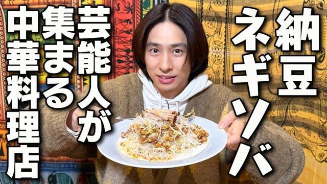 【隠れ家】三宅健が20代から通い続ける中華料理店を紹介！