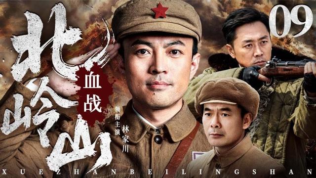 【经典抗战剧】血战北岭山 09 END | 将士跨越烽火岁月三场大战,以无名之躯践行英雄誓言,用沉默守护时代丰碑(林家川/宋佳伦/沈晓海)