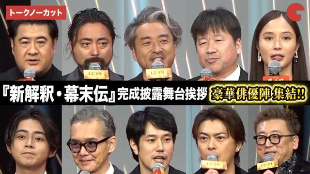 【トークノーカット】ムロツヨシ、佐藤二朗、広瀬アリス、松山ケンイチ、山田孝之ら登壇『新解釈・幕末伝』完成披露舞台あいさつ
