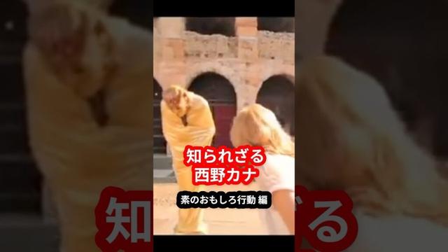 【オフのカナ】もはや奇行なおもしろ歌姫【西野カナ】 #shorts #西野カナ #おもしろ #カナやん