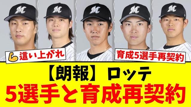 千葉ロッテ、本前郁也ら5選手と育成再契約！戦力外からの再起へ、ファンからは「もう一度チャンスを掴んでほしい」と期待の声が殺到！【プロ野球ファンの反応】