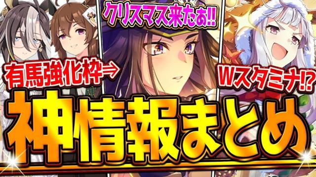【ウマ娘】"ぱかライブ最新情報まとめ" 今年もクリスマスガチャ来た!!まさかのダブルスタミナ？キャンペーン情報やアップデート・イベント紹介！SSRフェノーメノ＆ゴルシ/フェスタ＆ドリジャ【最速まとめ】