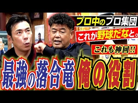 【これも神回!!プロ中のプロ】最強の落合竜で芽生えた“俺の役割”&ド迫力金髪に託された真実へ荒木氏が痛烈に差し込む回。中村紀洋さん&荒木雅博さん『黄金ドラゴンズ“洗いざらい爆笑深堀り』〈第5話〉